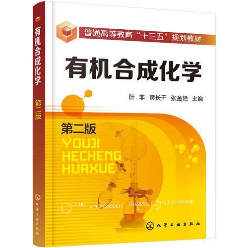 有机合成化学（第二版）（叶非）