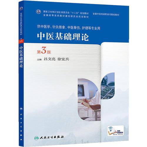 中医基础理论（第3版，高职中医基础课）
