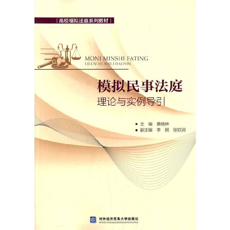 模拟民事法庭理论与实例导引