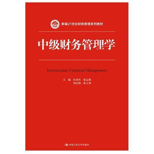 中级财务管理学（新编21世纪财务管理系列教材）