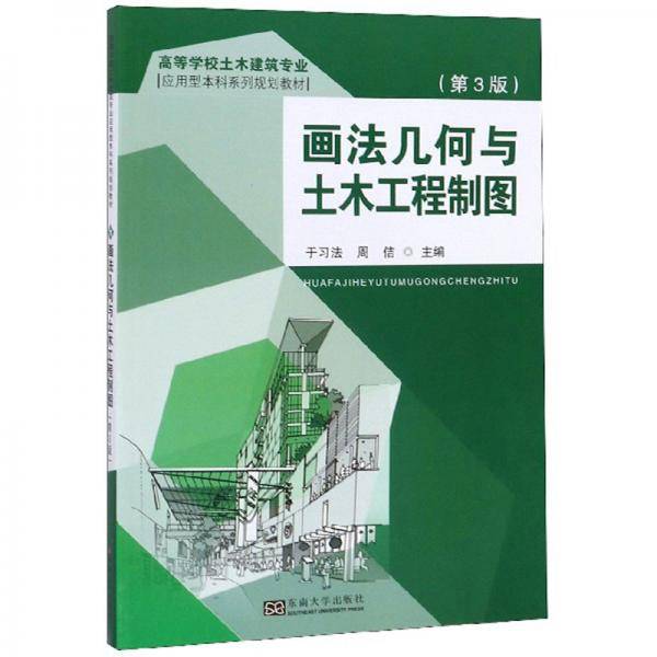 画法几何与土木工程制图（第3版）