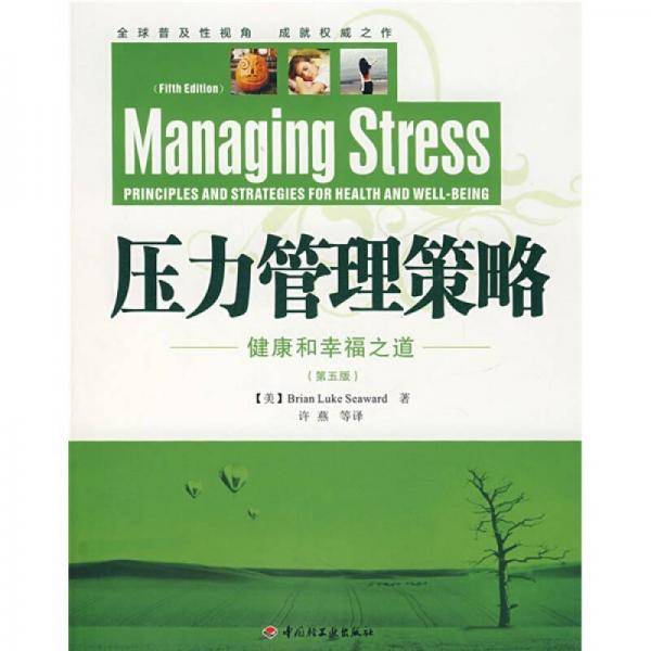 压力管理策略