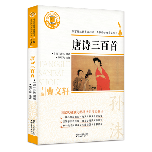 唐诗三百首/名著阅读力养成丛书