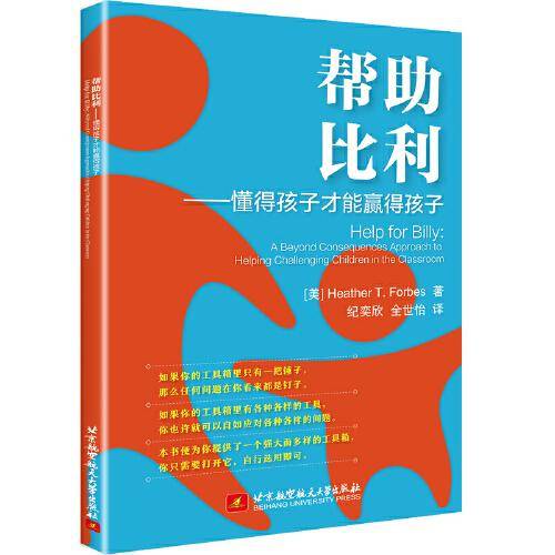 帮助比利——懂得孩子才能赢得孩子