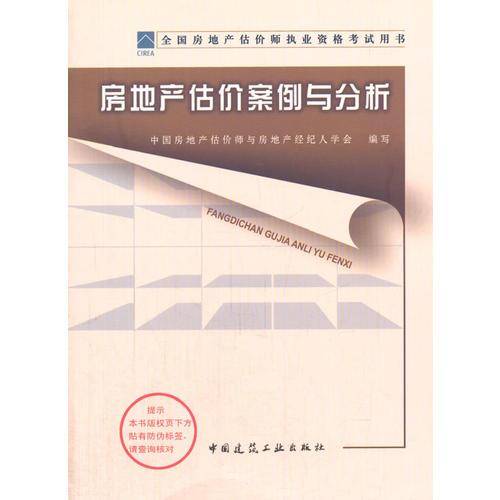 2013房地产估价案例与分析