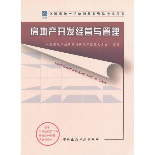 2013房地产开发经营与管理