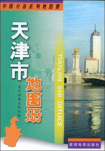 天津市地图册