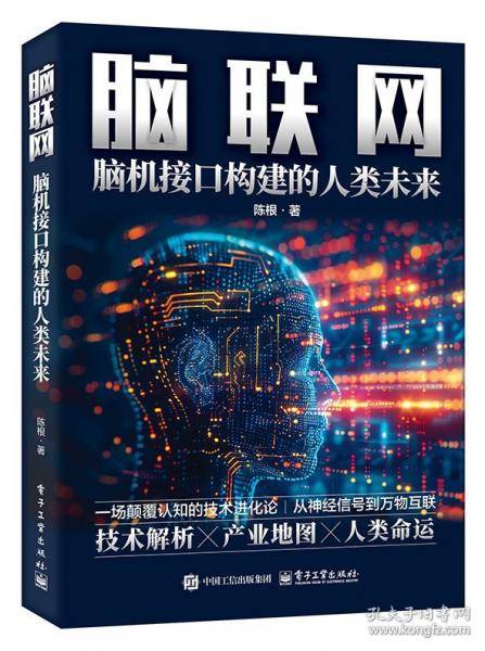 脑联网：脑机接口构建的人类未来