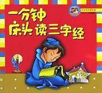 一分钟床头读三字经