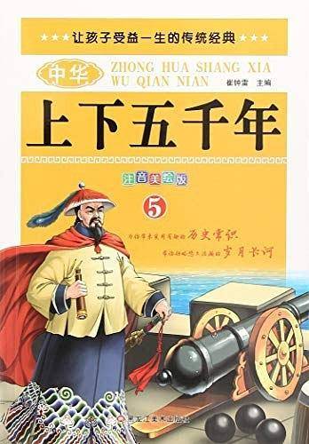 中华上下五千年. 5