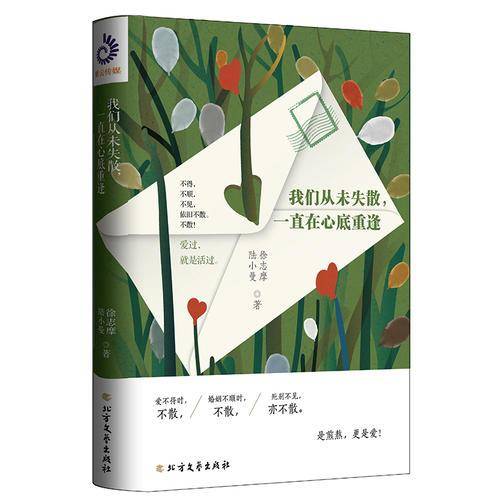 我们从未失散，一直在心底重逢（徐志摩、陆小曼著）