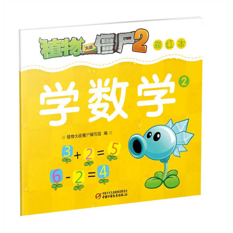 植物大战僵尸2描红本 学数学2