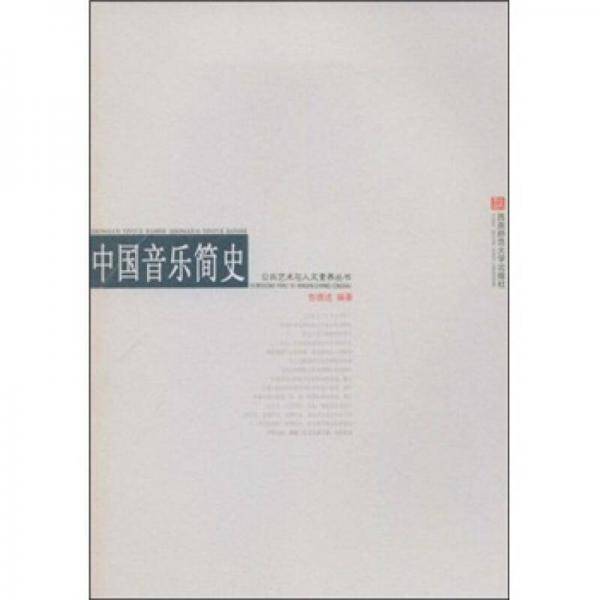 中国音乐简史