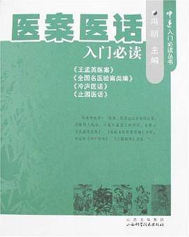 医案医话入门必读