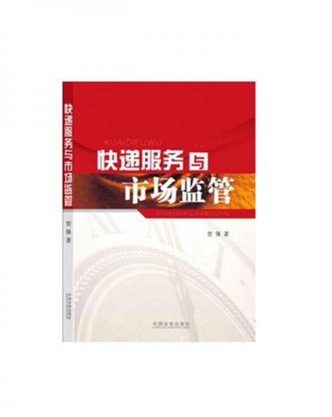 快递服务与市场监管