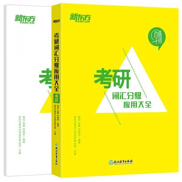 新东方 考研词汇分级应用大全