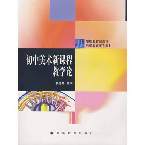 初中美术新课程教学论