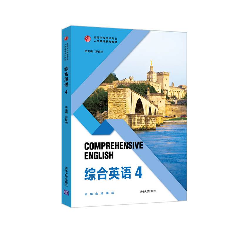 综合英语 4（高等学校英语专业人文英语系列教材）