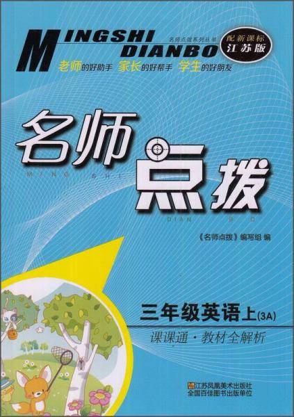 名师点拨系列丛书 名师点拨课课通教材全解析：英语（三年级上 3A 配江苏版）