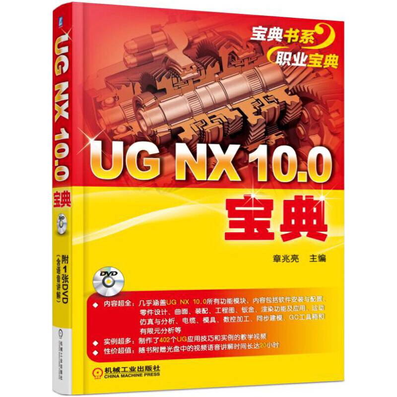 UG NX 10.0宝典