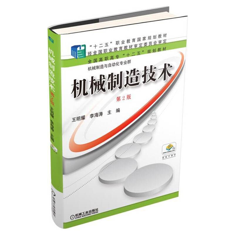 "十二五"职业教育国家规划教材:机械制造技术(第2版)