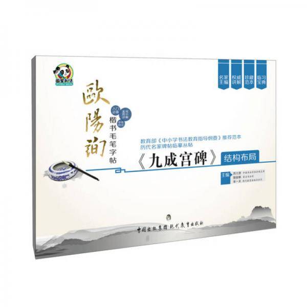 历代名家碑帖临摹丛帖――欧阳询楷书毛笔字帖・《九成宫碑》结构布局