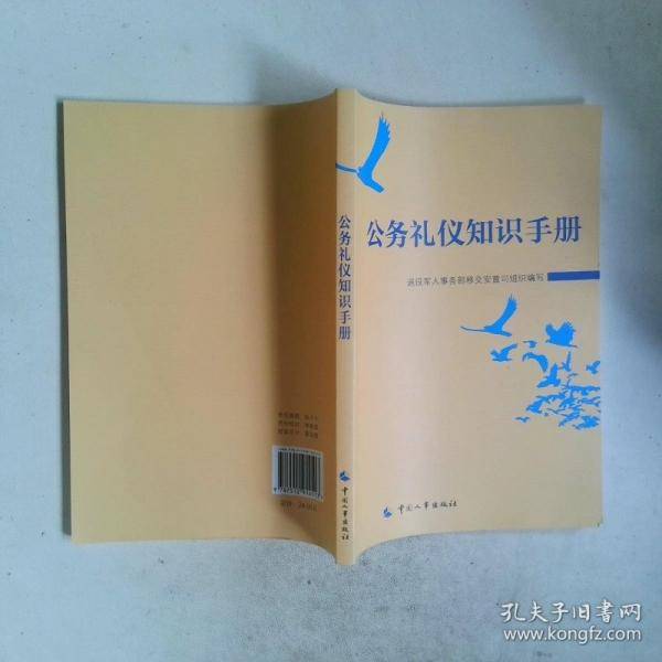 公务礼仪知识手册