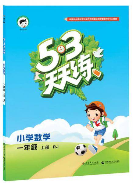 53天天练 小学数学 一年级上册 RJ（人教版）2018年秋