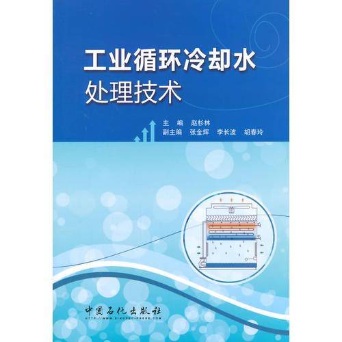 工业循环冷却水处理技术