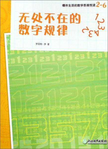爆炸生活的数学思维悦读