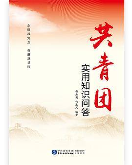 《共青团实用知识问答》