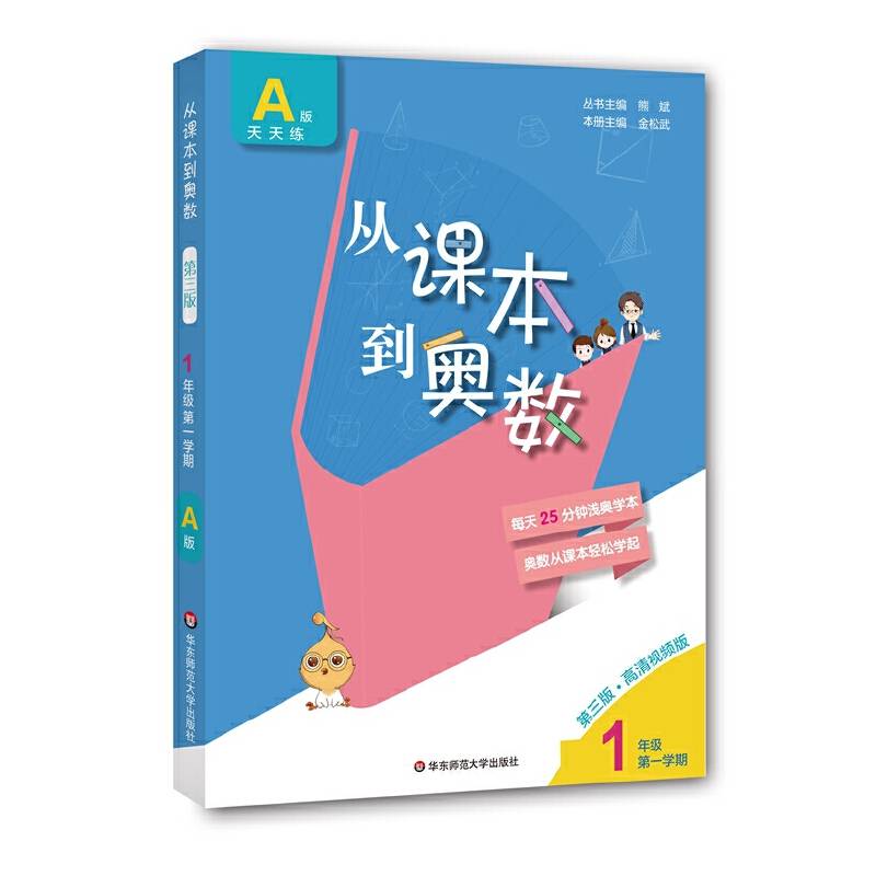 从课本到奥数・一年级A版