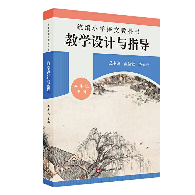 2020春统编小学语文教科书  教学设计与指导  二年级下册