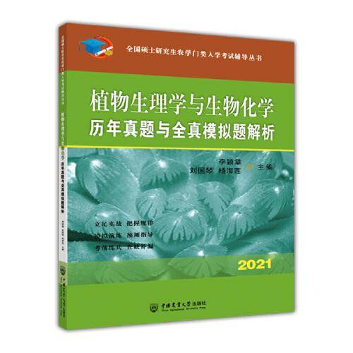 （2022）植物生理学与生物化学历年真题与全真模拟题解析