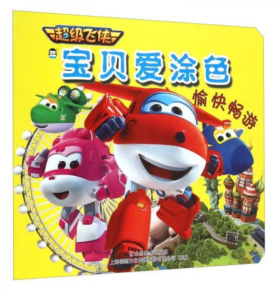 超级飞侠第五季：聪明宝贝涂色本（全4册）