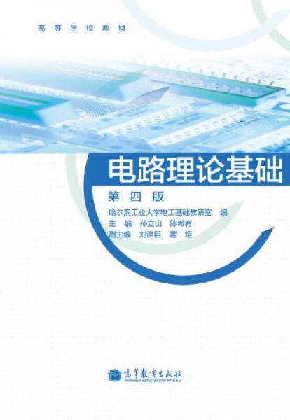 电路理论基础