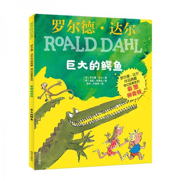 罗尔德・达尔作品典藏-奇幻故事系列（彩图拼音版）-巨大的鳄鱼