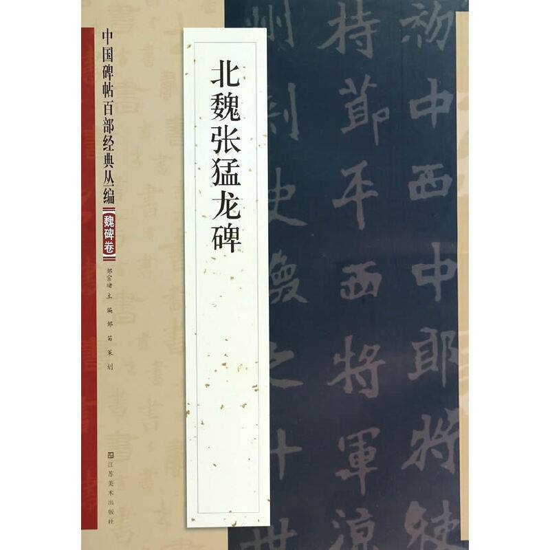 中国碑帖百部经典丛编：北魏张猛龙碑（魏碑卷）