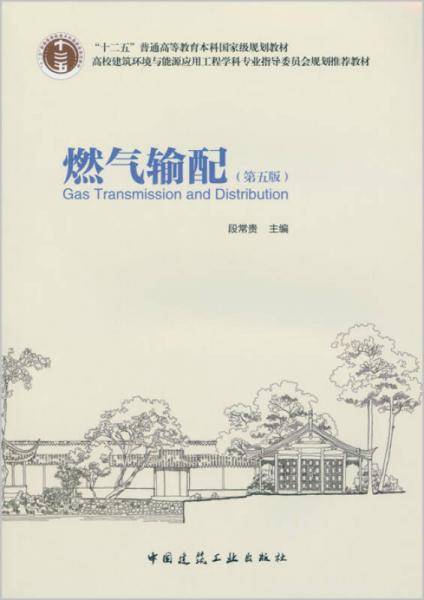 燃气输配（第五版）