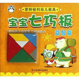 小企鹅系列图书 宝宝七巧板:蒙特梭利幼儿教具益智篇(附1七巧板)