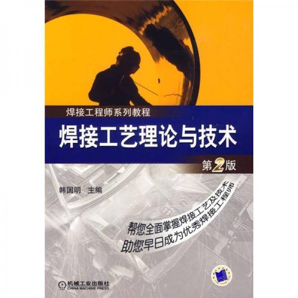 焊接工艺理论与技术