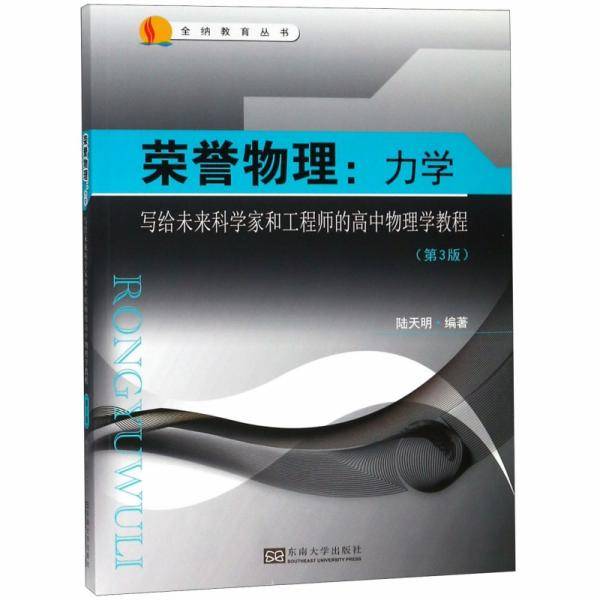 荣誉物理：力学（第3版）