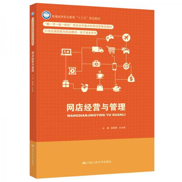 网店经营与管理