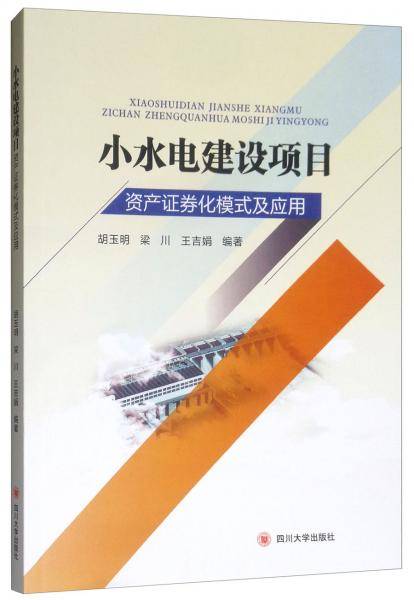 小水电建设项目资产证券化模式及应用