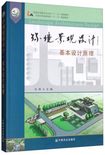 环境景观设计：基本设计原理