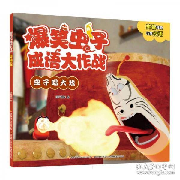 爆笑虫子成语大作战 虫子唱大戏