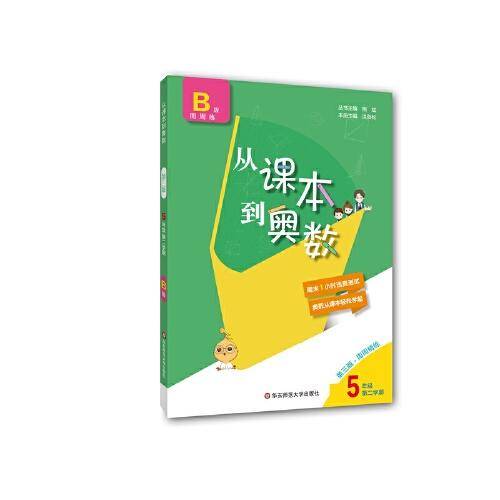 从课本到奥数・五年级B版(第二学期)（第三版）