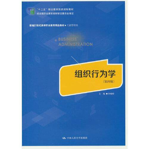 组织行为学（第四版）（新编21世纪高等职业教育精品教材·工商管理类；“十二五”职业教育国家规划教材 经全国职业教育教材审定委员会审定）