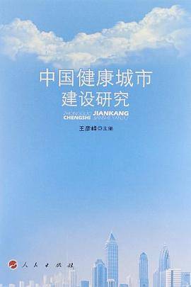 中国健康城市建设研究