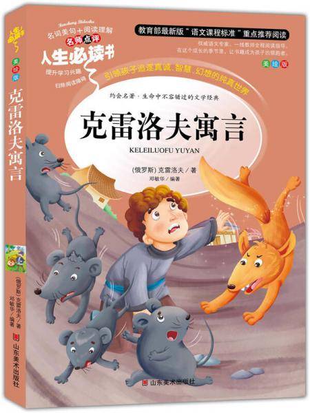 克雷洛夫寓言(美绘版)